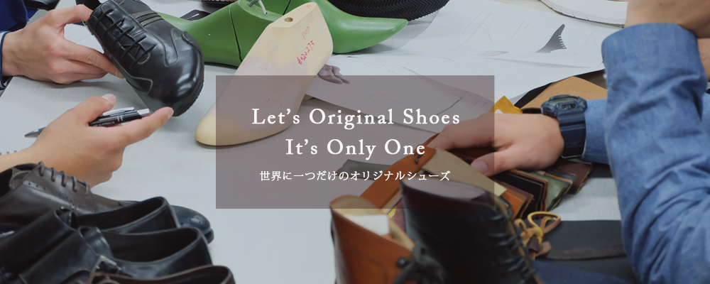 オリジナルシューズの製造