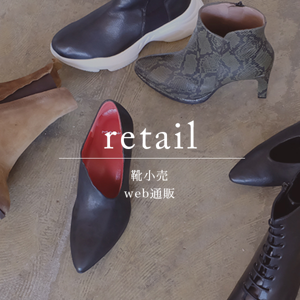web通販、靴小売
			 